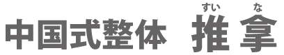中国式整体 推 拿
